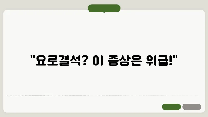 요로결석 증상! 이런 증상있다면 즉시 병원으로 가세요!