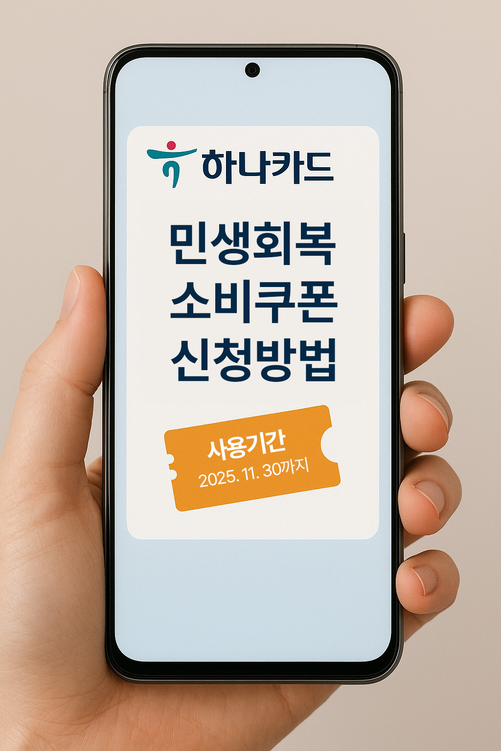 하나카드 민생회복 소비쿠폰 사진