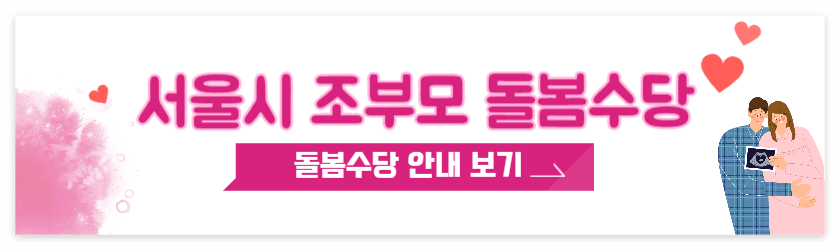 서울시 조부모 돌봄수당 신청 혜택 정리