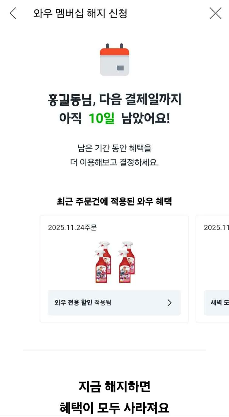 쿠팡 자동결제 해지, 쿠팡 월회비 해지& 쿠팡 와우 회원 해지