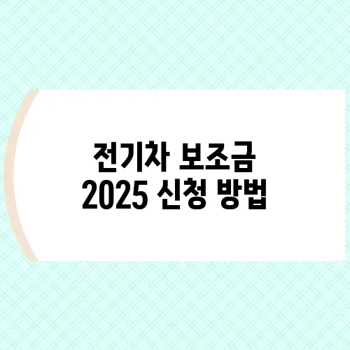 전기차 보조금 2025 신청 방법
