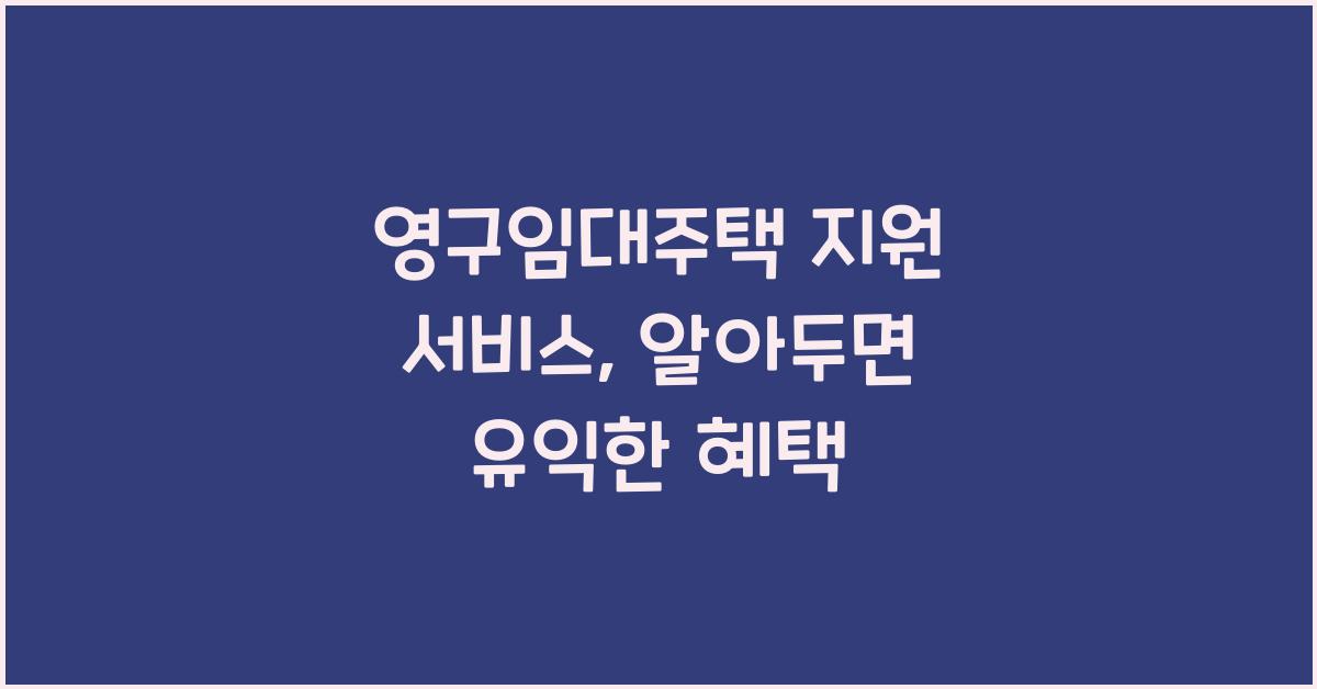 영구임대주택 지원 서비스