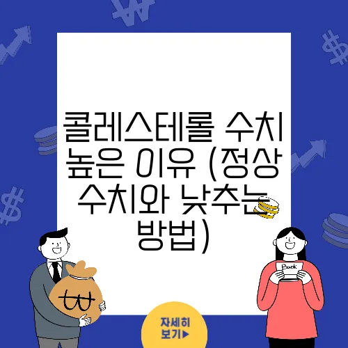 콜레스테롤 수치 높은 이유 (정상 수치와 낮추는 방법)