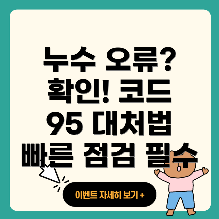 귀뚜라미 보일러 누수 오류 코드 95
