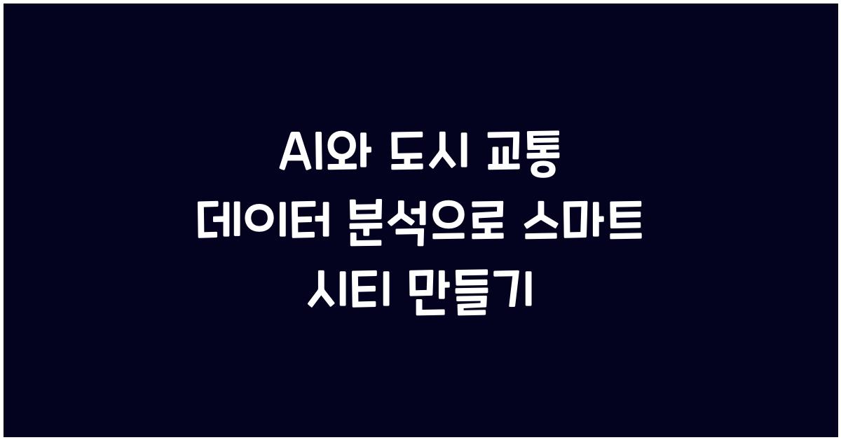 AI와 도시 교통 데이터 분석
