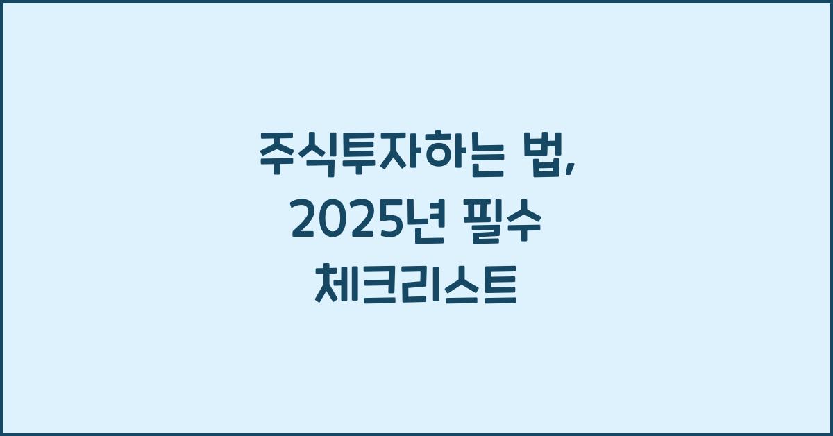 주식투자하는 법