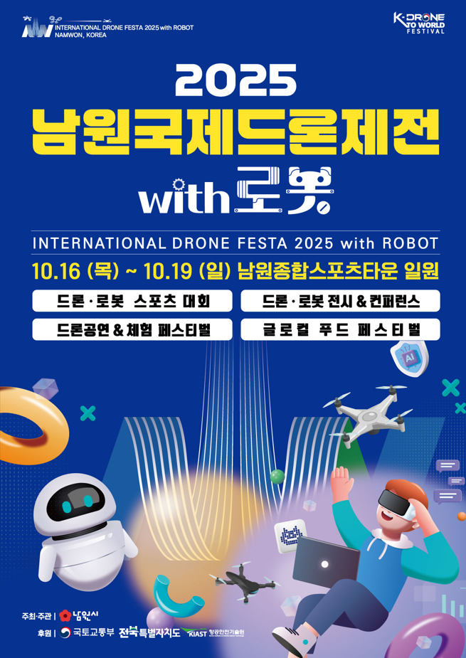 K드론 부산 전주 포천 남원 드론페스티벌 드론축구월드컵