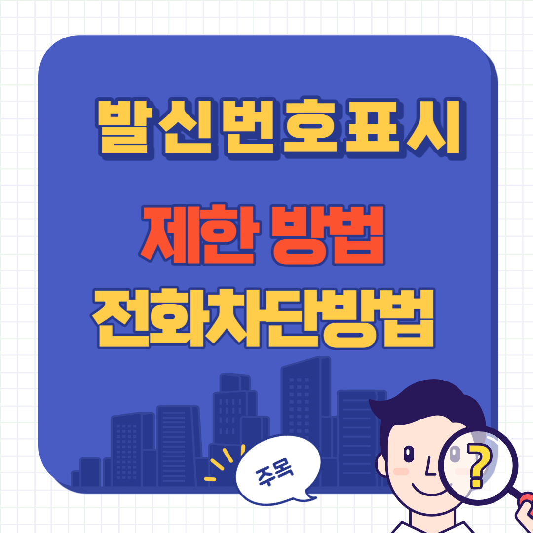 발신 번호 표시 제한 방법