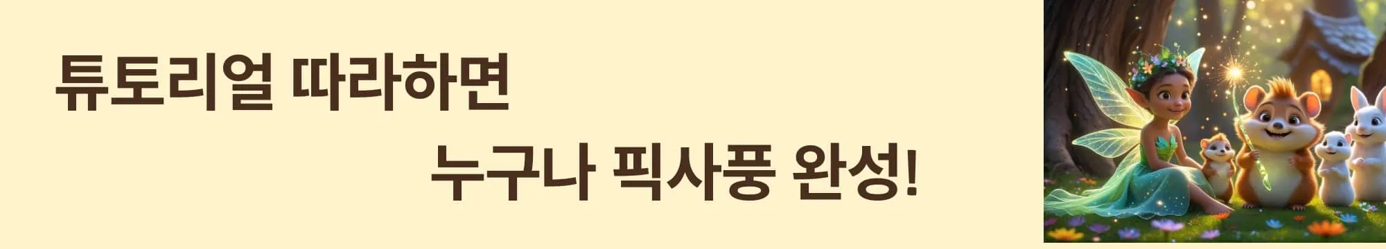 &lsquo;튜토리얼 따라하면 누구나 픽사풍 완성!&rsquo;이라는 문구가 포함된 웹배너 이미지. 이 이미지는 Leonardo AI로 픽사 스타일 캐릭터를 만드는 과정을 시각적으로 전달하며 블로그의 튜토리얼 중심 AI 생성 방법에 대한 내용을 설명함. (Leonardo AI Pixar tutorial)