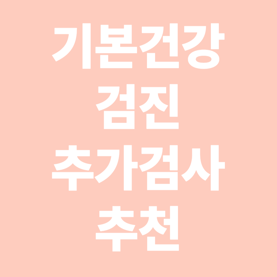 기본건강검진 추가검사 추천