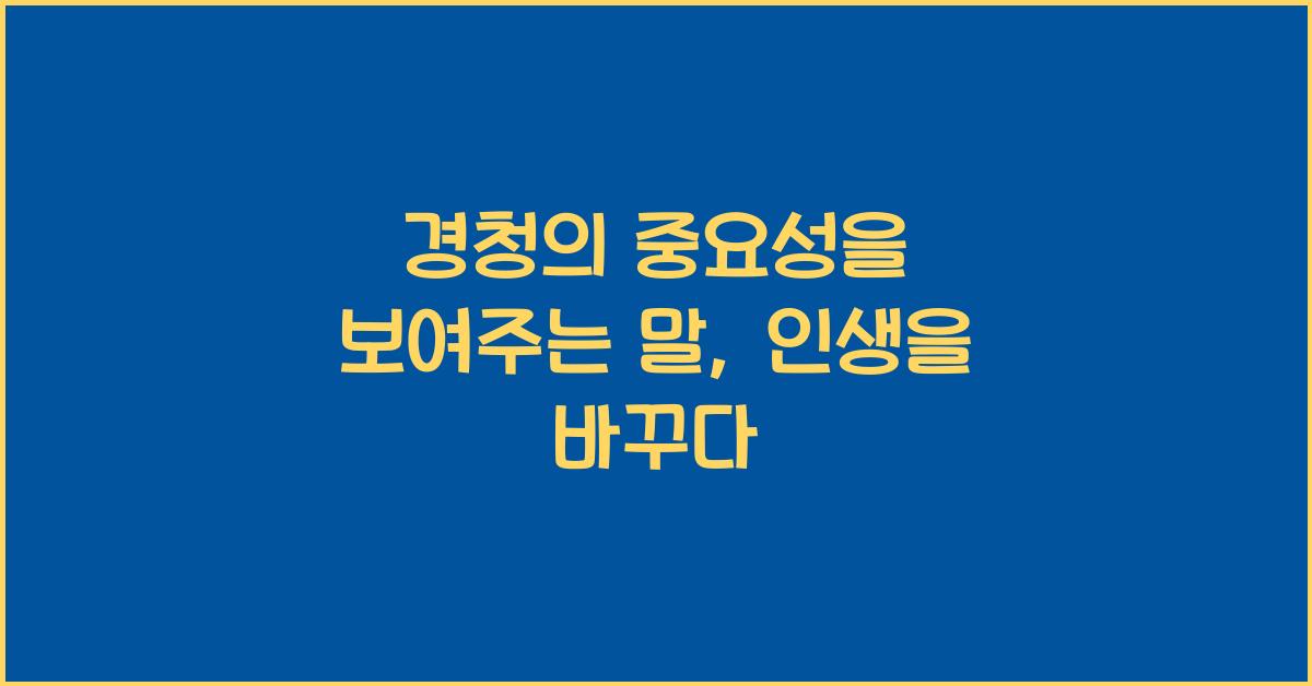 경청의 중요성을 보여주는 말
