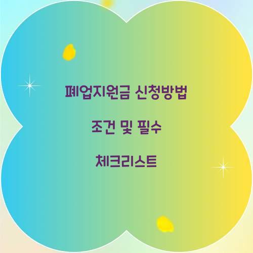 폐업지원금 신청방법