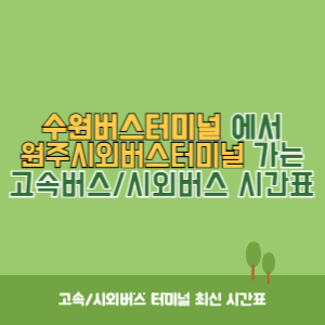 수원버스터미널에서 원주시외버스터미널 가는 시외버스 시간표 최신정보