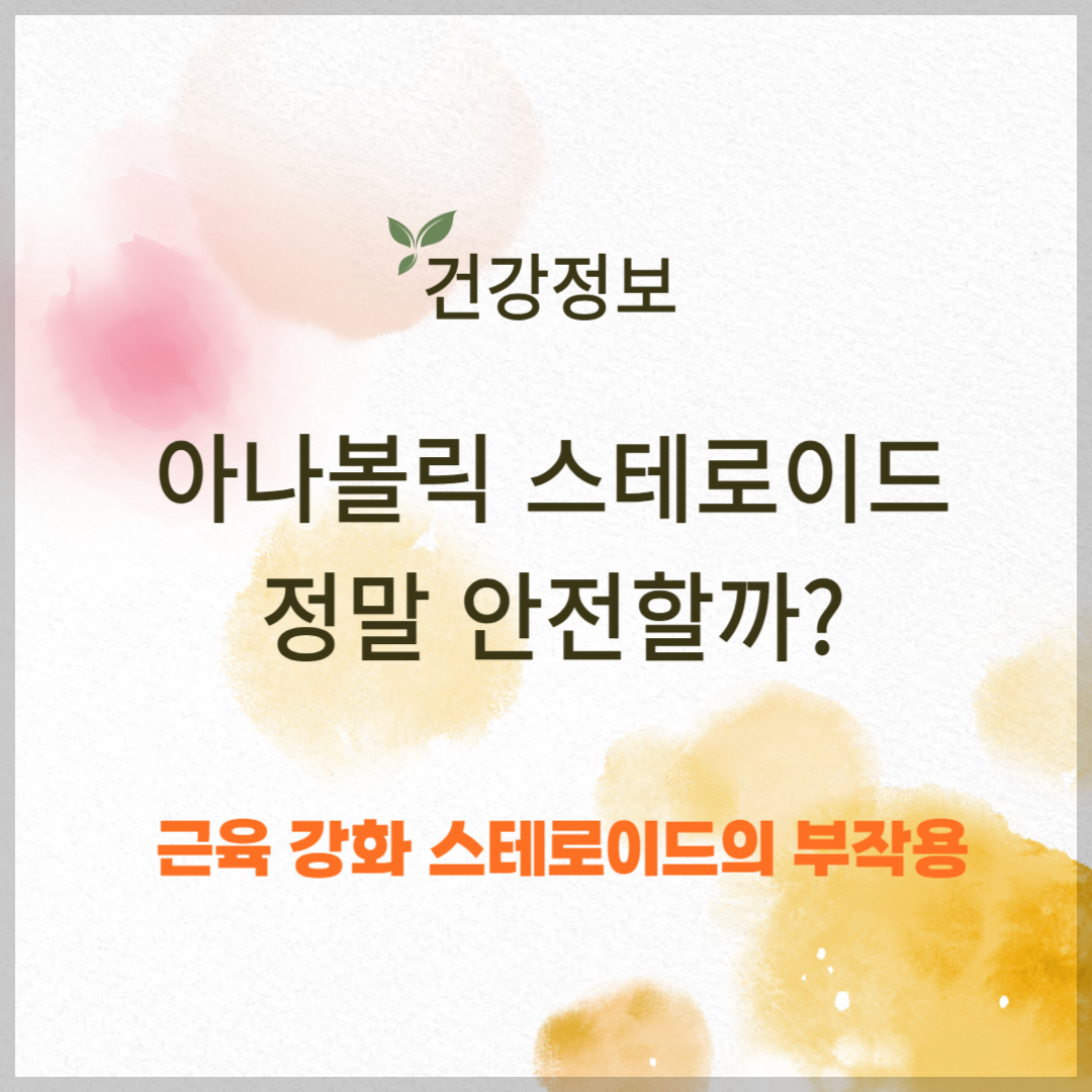 근육 강화 목적의 스테로이드, 정말 안전할까?