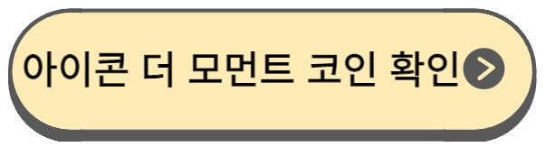 아이콘 더 모먼트 코인 확인하는 버튼 모습