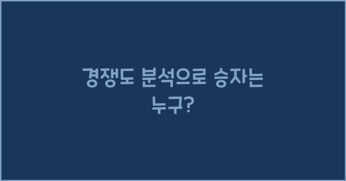 경쟁도 분석