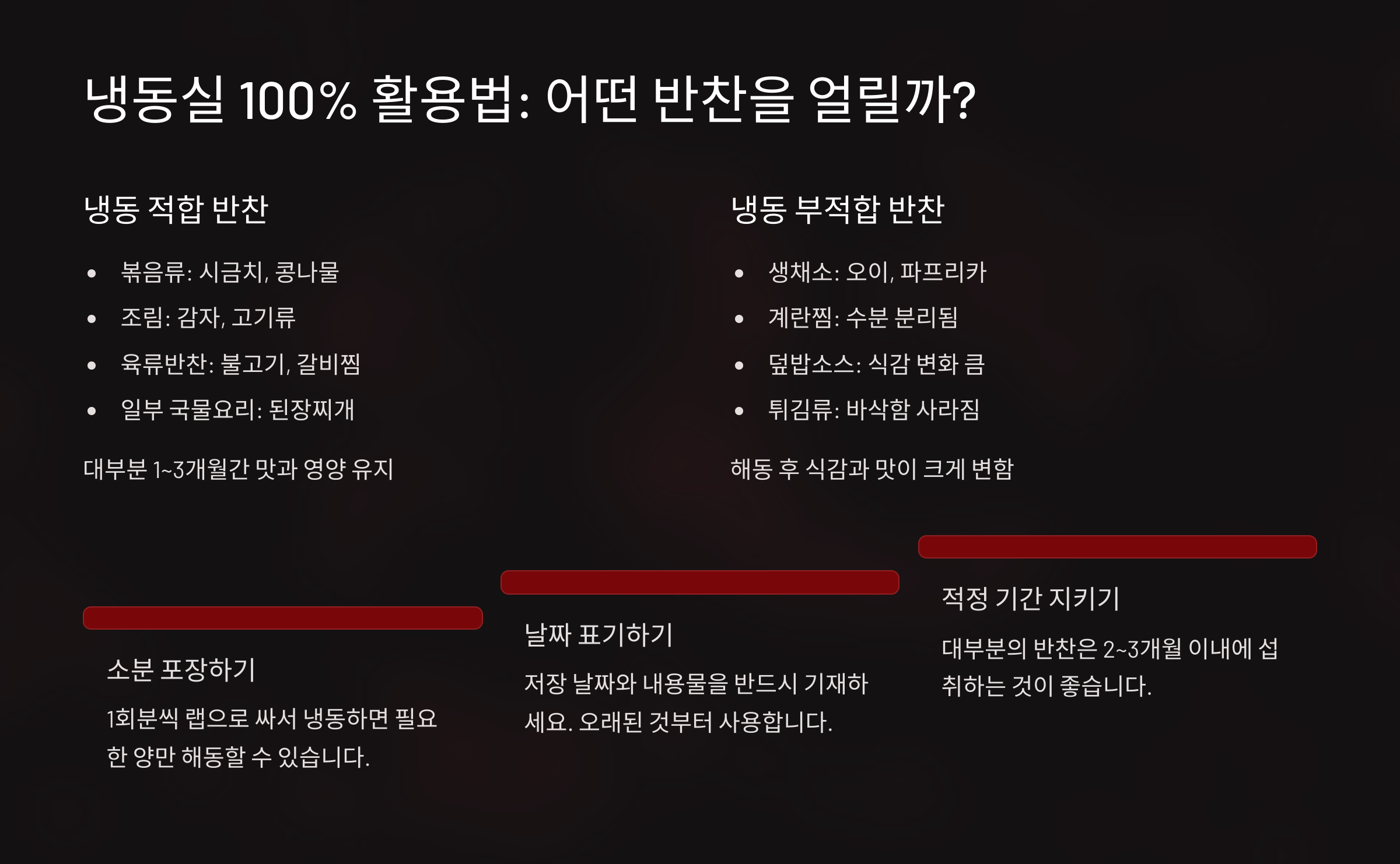 냉동실 100% 활용법: 어떤 반찬을 얼릴까?