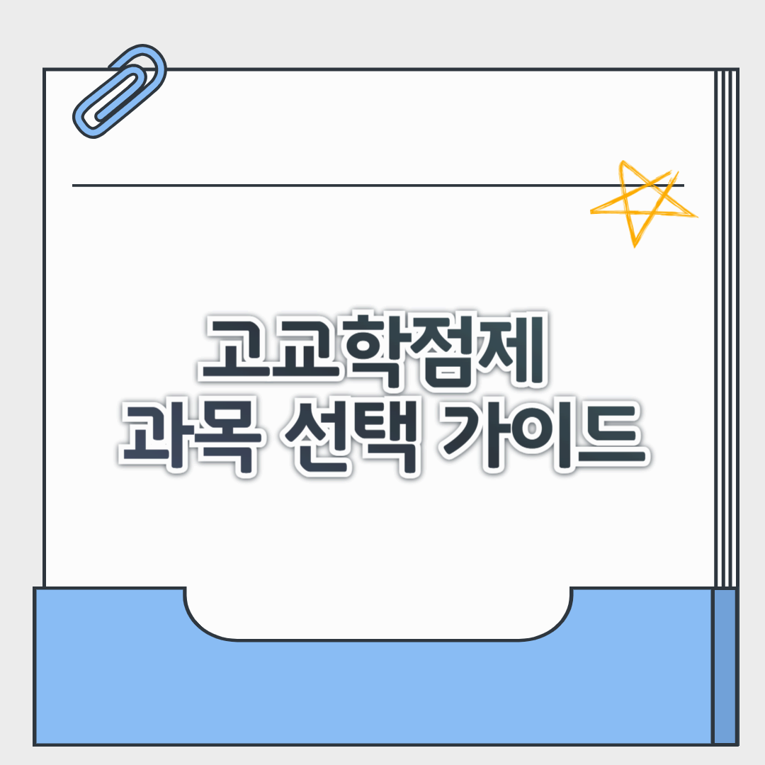 고교학점제 과목 선택 가이드, 생기부에 강한 전략 공개