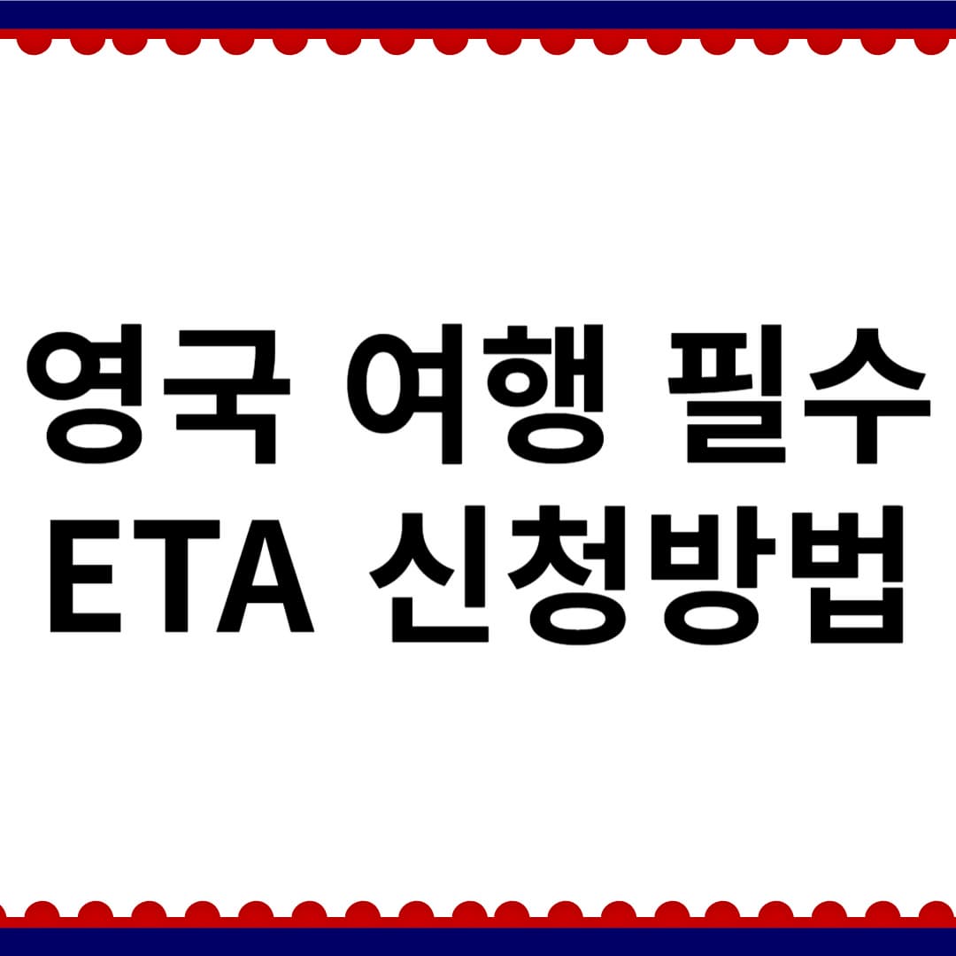 영국 ETA 입국 비자 신청 방법