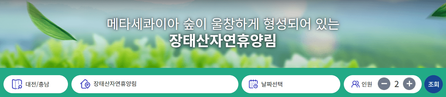 장태산자연휴양림 요금 선착순 사전예약 주차 할인 산림복지바우처