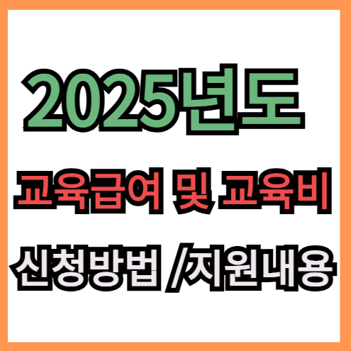 2025년도 교육급여 및 교육비