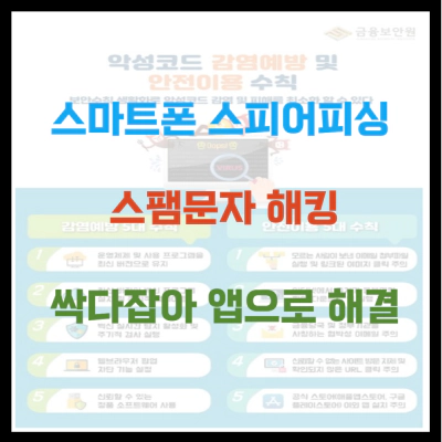 스마트폰 스피어피싱 스팸문자 해킹 싹다잡아 앱으로 해결