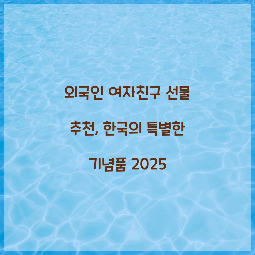 외국인 여자친구 선물 추천