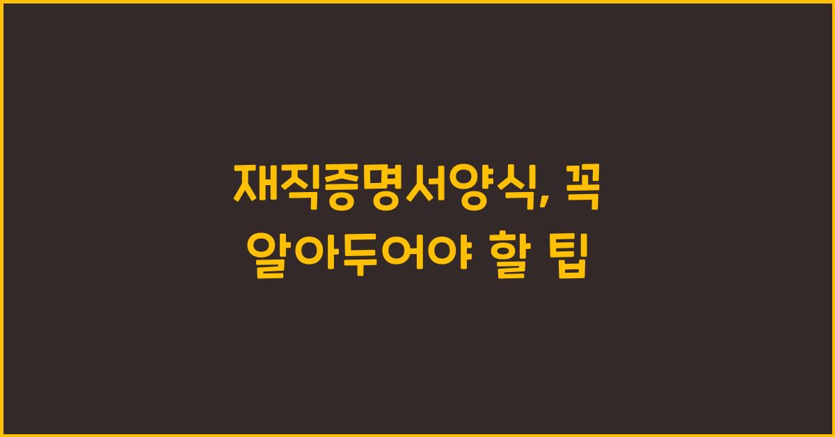 재직증명서양식