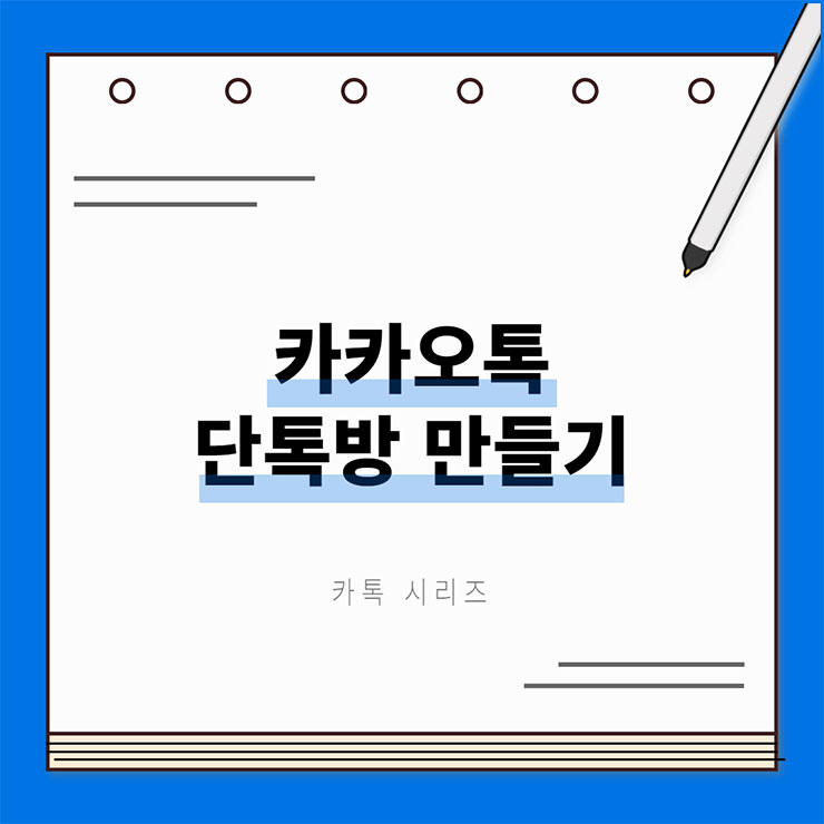 단톡방 만들기 방법