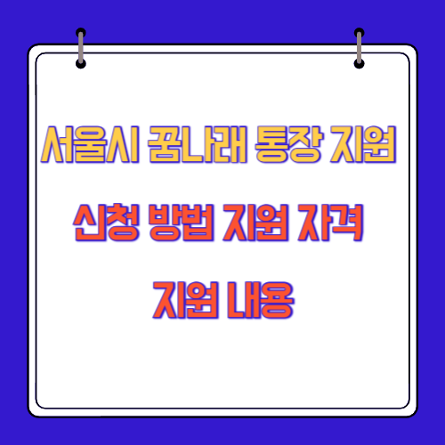 서울시 꿈나래 통장 지원 신청 방법 지원 자격 지원 내용