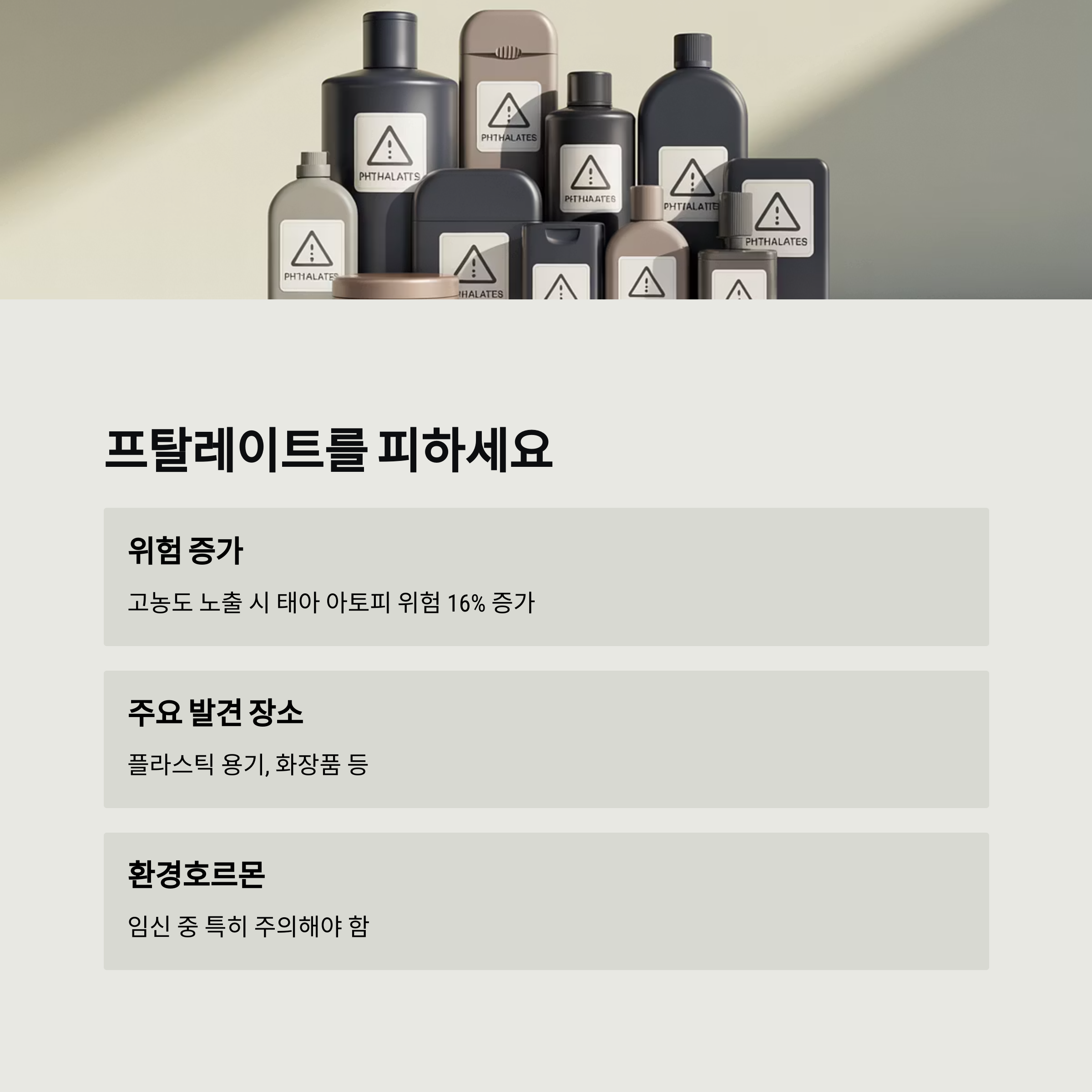 여러 플라스틱 용기와 화장품 용기들이 모여 있는 이미지로, 프탈레이트 노출 시 태아 아토피 위험이 16% 증가하며 임신 중 특히 주의해야 한다는 경고 메시지를 포함하고 있습니다.