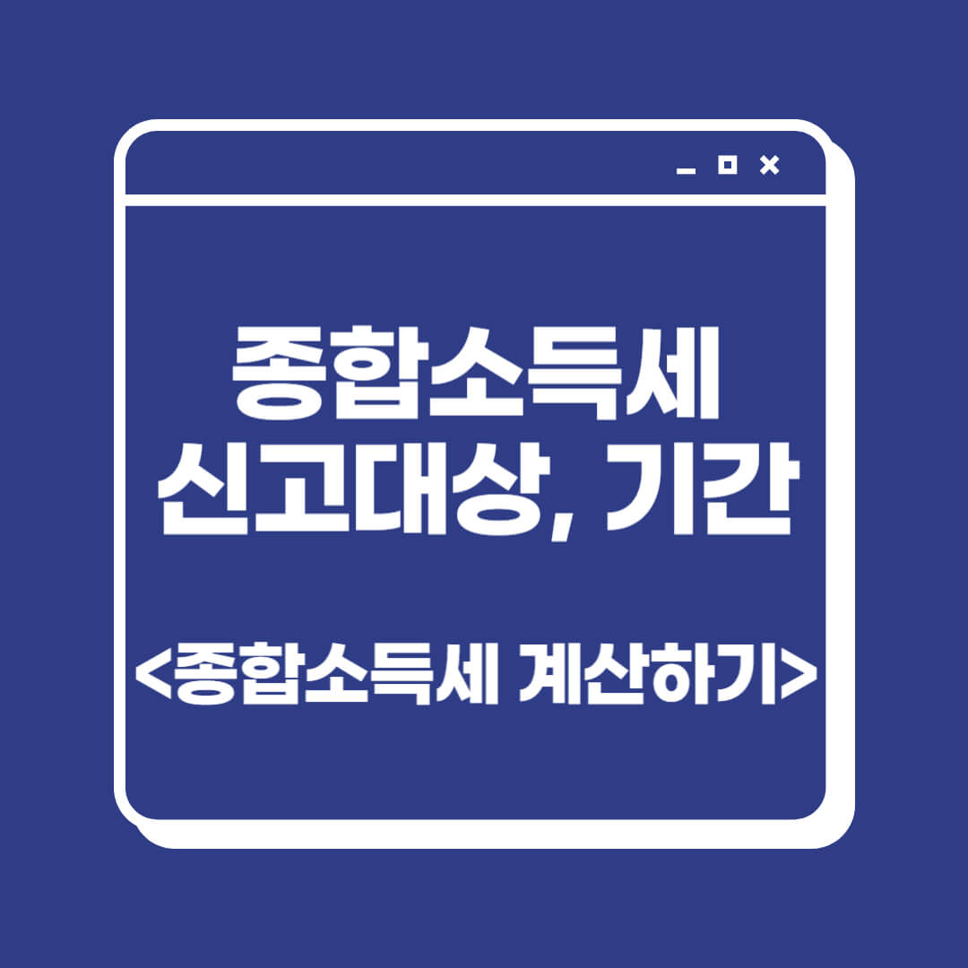 종합소득세 신고 대상 방법 기간