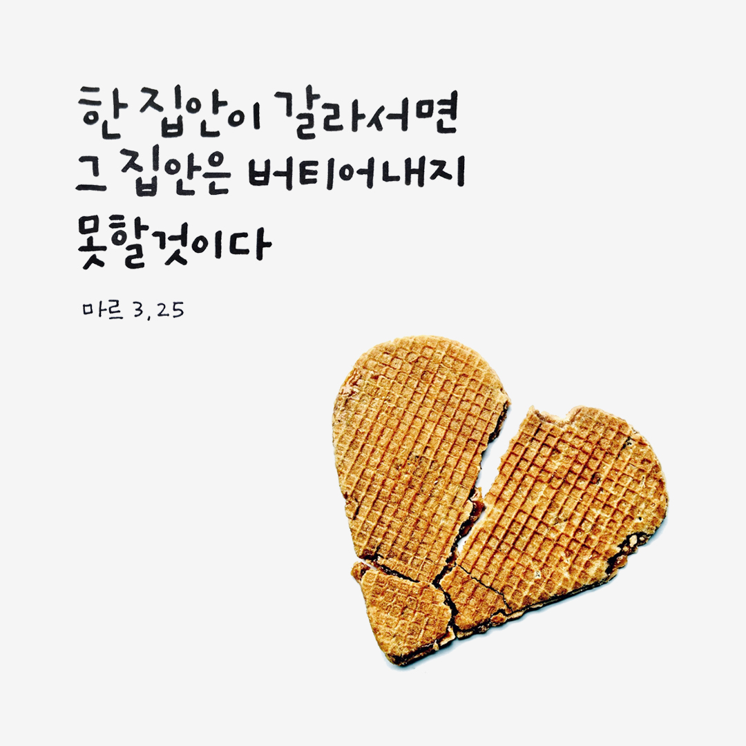 한 집안이 갈라서면 그 집안은 버티어 내지 못할 것이다. (마르코복음 3장 25절) 성경말씀카드 마르코복음 성경구절이미지 다운로드