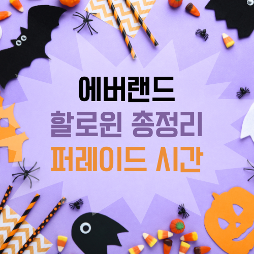 에버랜드-할로윈-기본정보-총정리-퍼레이드-시간