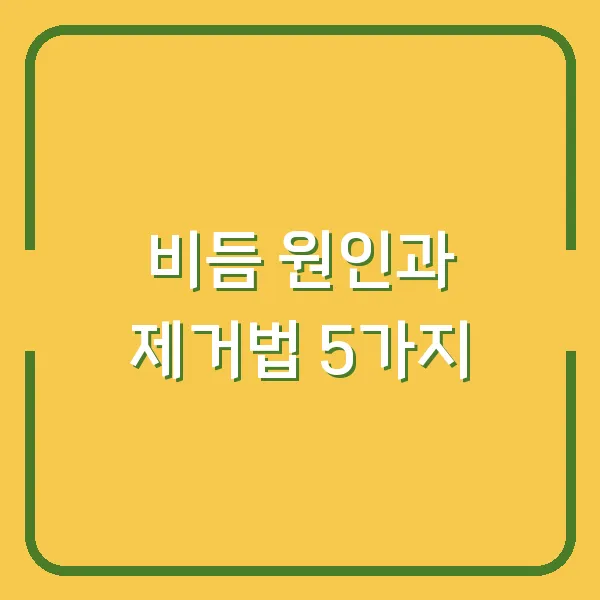 비듬 원인과 제거법 5가지