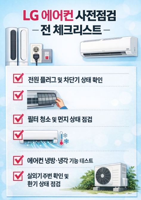 2026 LG 에어컨 사전점검 총정리, 신청기간&middot;출장비 할인&middot;자가점검 방법까지
