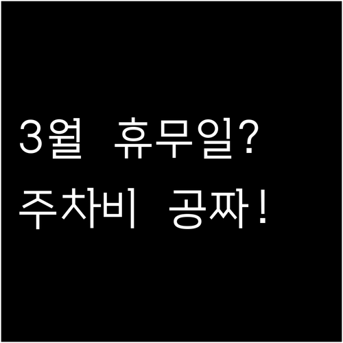이마트 중동점 3월 영업시간 주차 요..