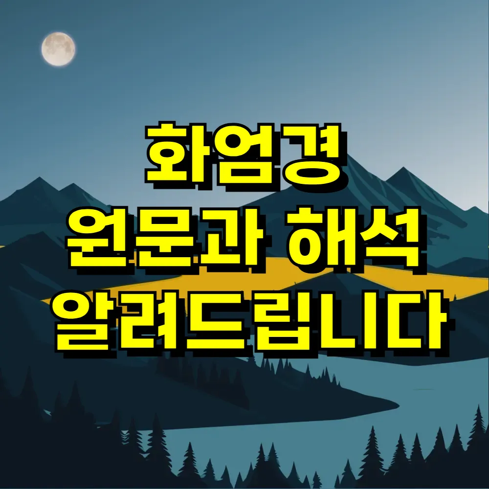 화엄경 원문과 해석 알려드립니다