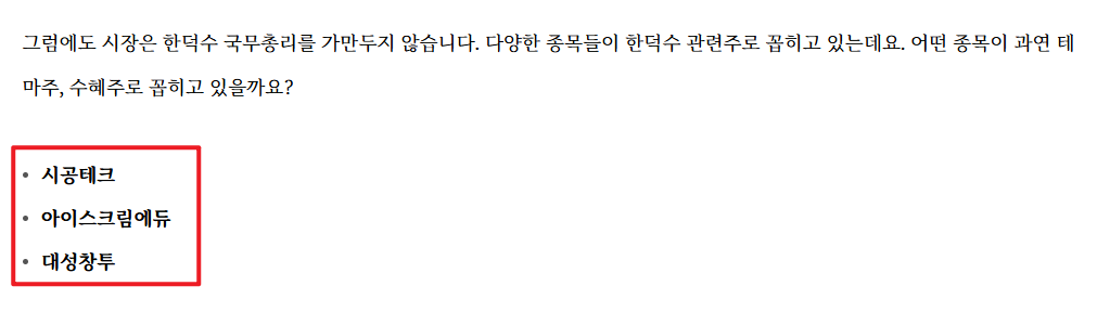한덕수 테마주