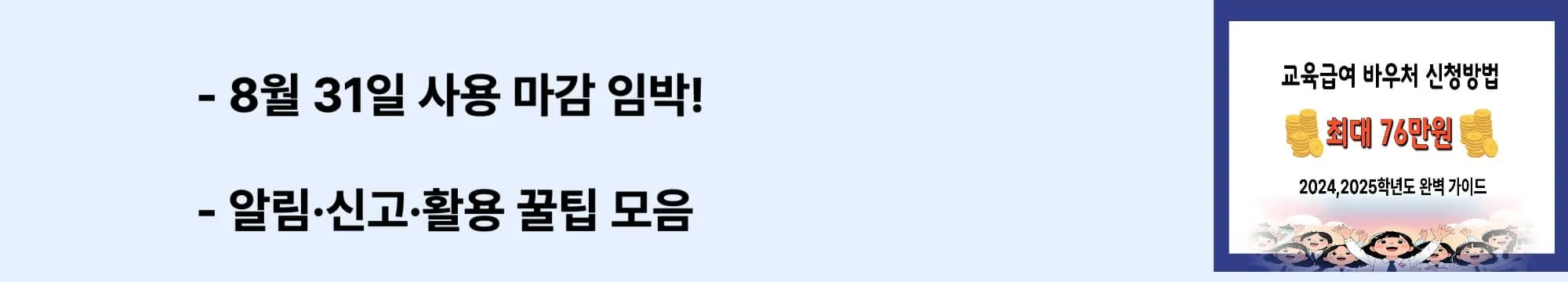 ‘8월 31일 사용 마감 임박!’ ‘알림·신고·활용 꿀팁 모음’라는 문구가 포함된 웹배너 이미지. 학년도별 사용 기한과 카드 제한, 변경 신고 및 활용 팁을 시각적으로 설명하는 이미지