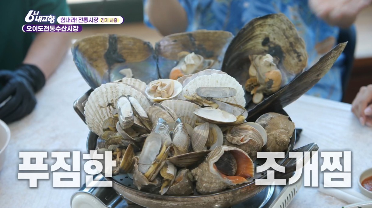 오이도전통수산시장 푸짐한 조개찜