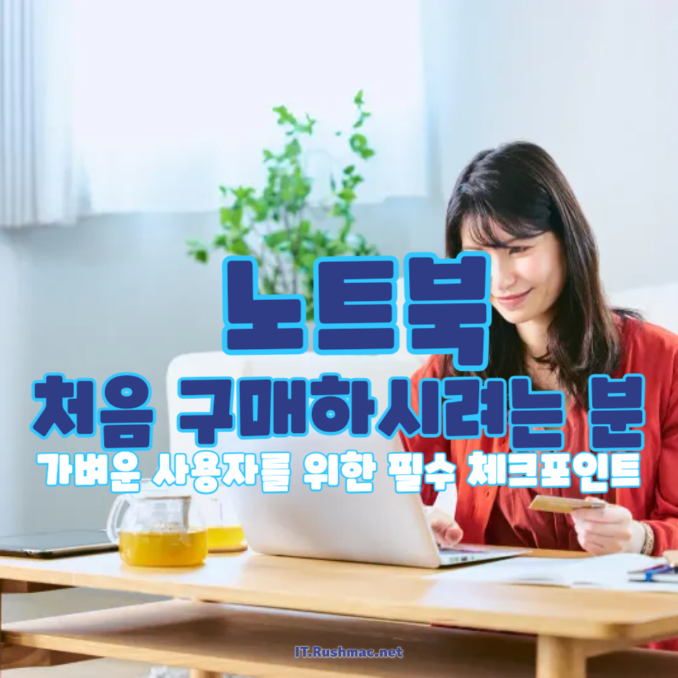 노트북 구매 전에 꼭 알아야 팁