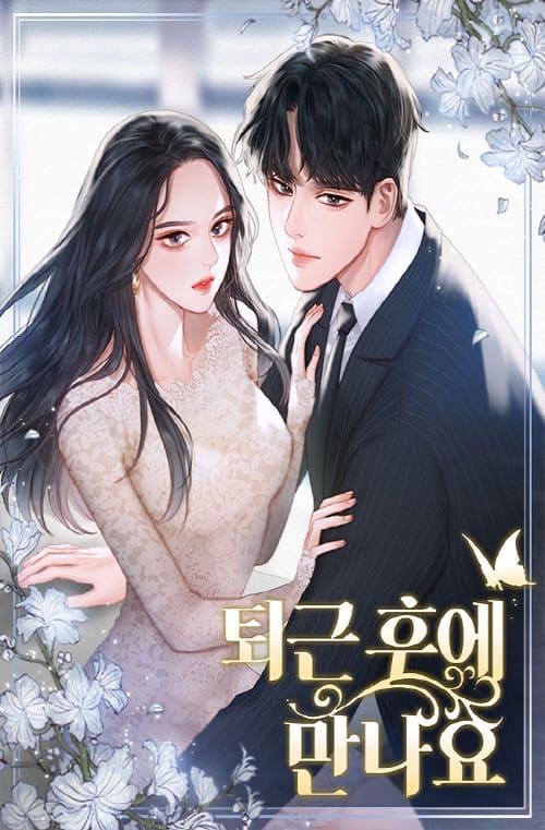 정이나-표지-일러스트-퇴근후에만나요