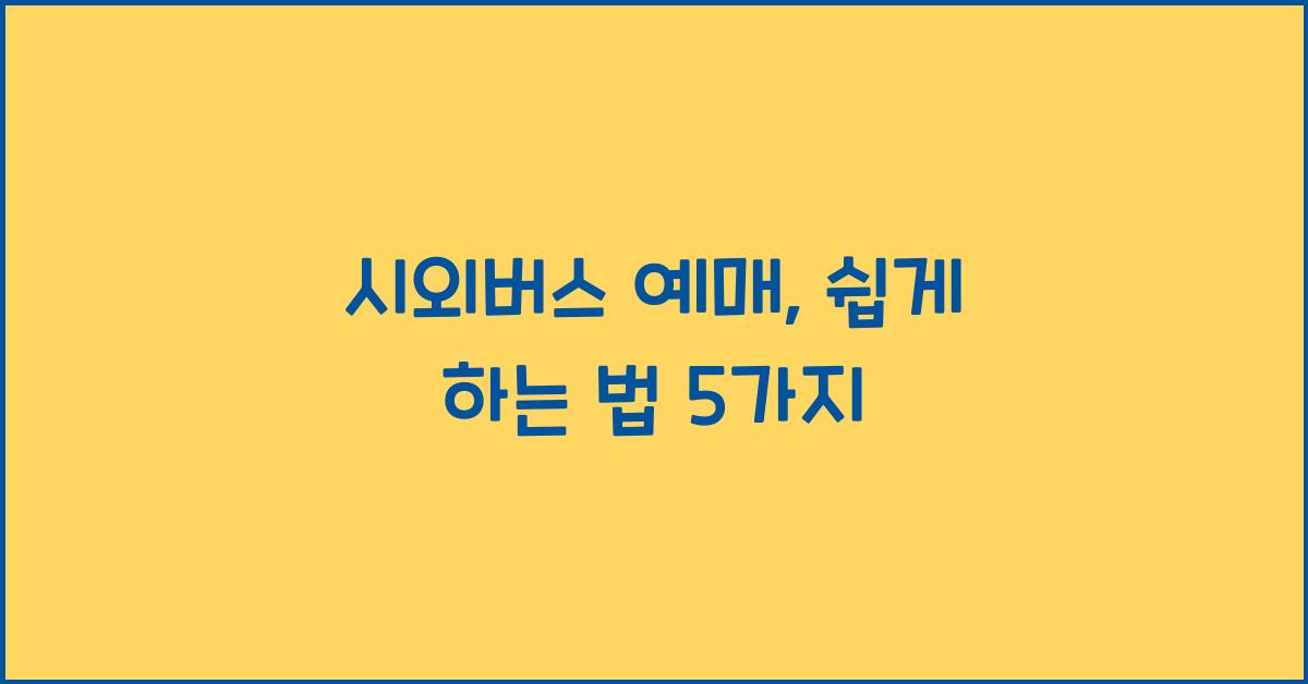 시외버스 예매