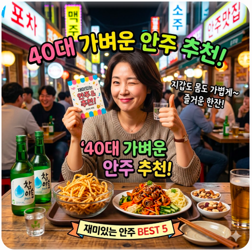 40대 소주 가벼운 안주 추천