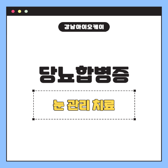당뇨합병증눈