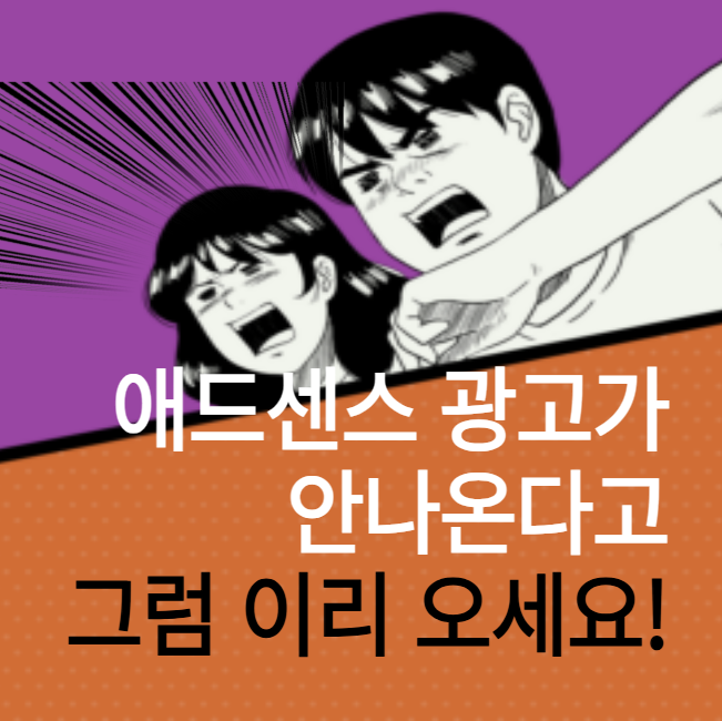 애드센스 광고가 안나온다고요
