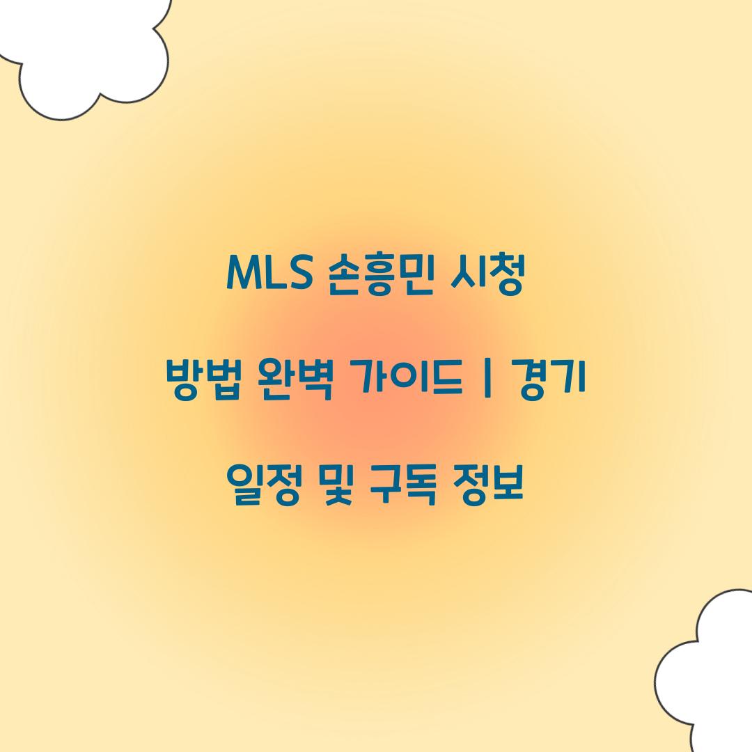 MLS 손흥민 시청 방법