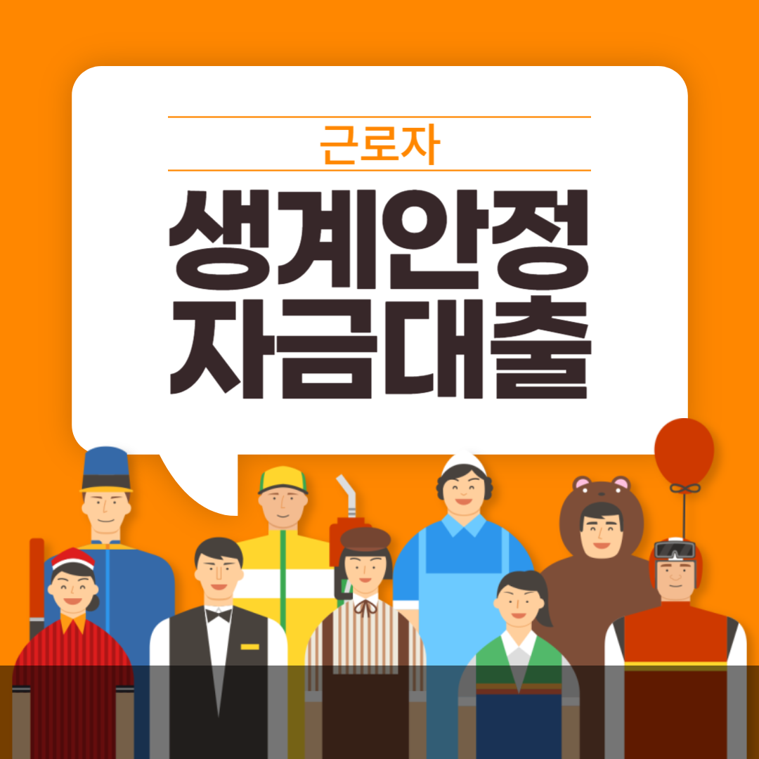 정부지원금대출 신청방법 (햇살론, 근로자 생계안정자금, 안정망 대출)