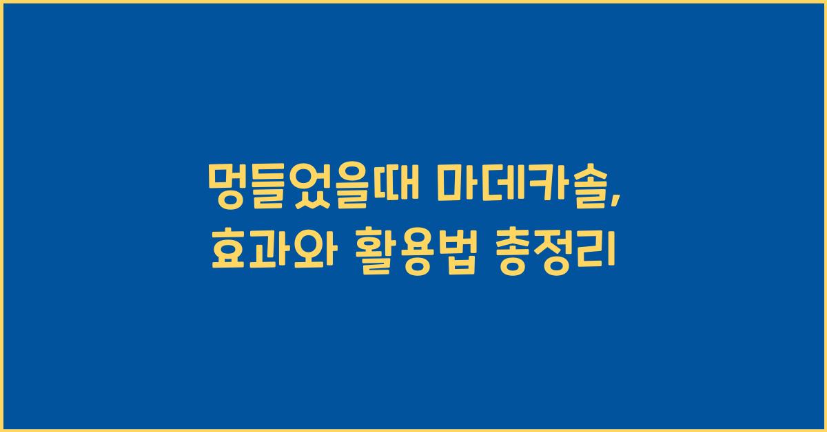 멍들었을때 마데카솔